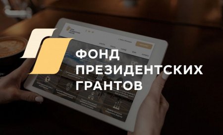 11 кировских НКО стали победителями первого конкурса  Фонда президентских грантов 2024 года