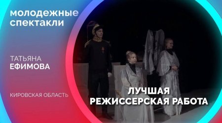 Кировский режиссер стал лучшим в рамках фестиваля «Театральное Приволжье»